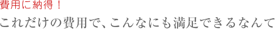 費用に納得！K.Sさん（56歳）