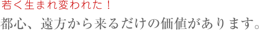 若く生まれ変われた!A.Mさん(63歳)