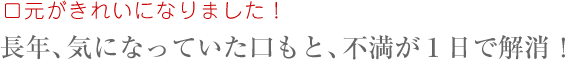 口元がきれいになりました!N.Tさん(53歳)