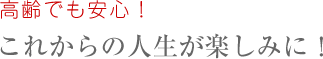 高齢でも安心!O.Aさん(80歳)