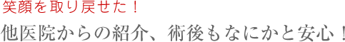 笑顔を取り戻せた！Y.Tさん（53歳）