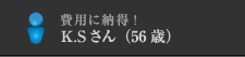 費用に納得！K.Sさん（56歳）