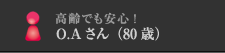 高齢でも安心！O.Aさん（80歳）