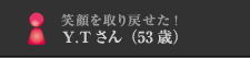 笑顔を取り戻せた！Y.Tさん（53歳）