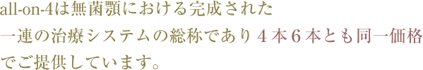 all-on-4は無歯顎における完成された一連の治療システムの総称であり