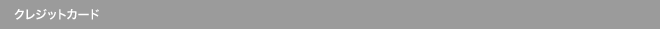 クレジットカード