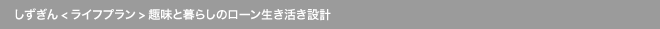しずぎん<ライフプラン>趣味と暮らしのローン生き活き設計