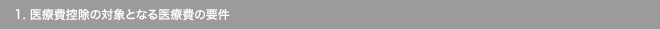 1. 医療費控除の対象となる医療費の要件