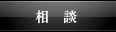 相談