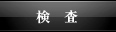 検査