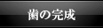 歯の完成