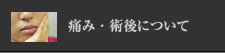 痛み・術後について