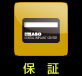 保証