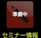 セミナー情報