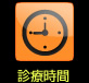 診療時間