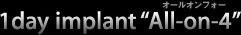 1day implant“ALL-on 4”