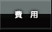 費用