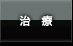 治療