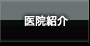 医院紹介