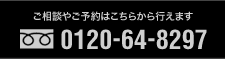 ご相談やご予約はこちらから行えます フリーダイヤル 0120-64-8297