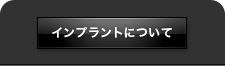 インプラントについて