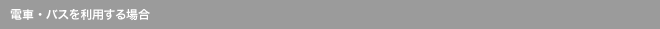 電車・バスを利用する場合