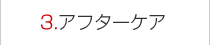 アフターケア