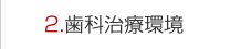 歯科治療環境