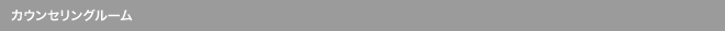 カウンセリングルーム