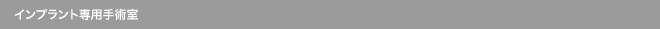  インプラント専用手術室