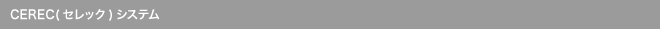 CEREC(セレック)システム