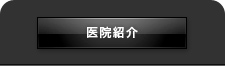 医院紹介